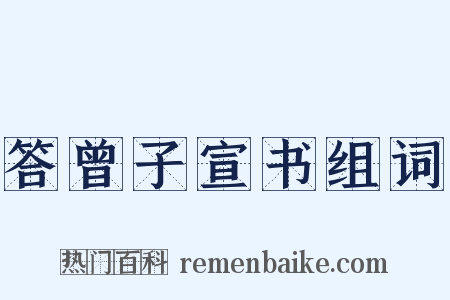 答曾子宣书组词是什么意思的图片